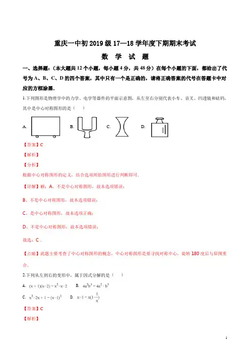 重庆一中 2017-2018学年 八年级下 期末测试卷(答案版)