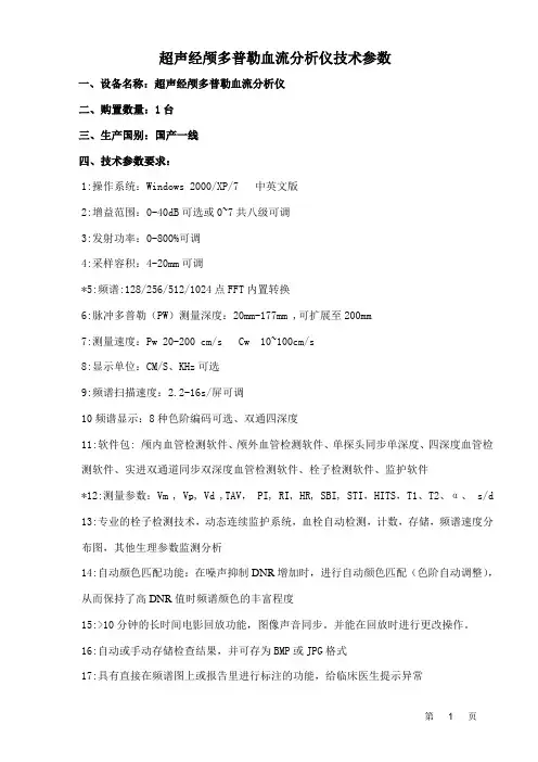 超声经颅多普勒血流分析仪技术参数