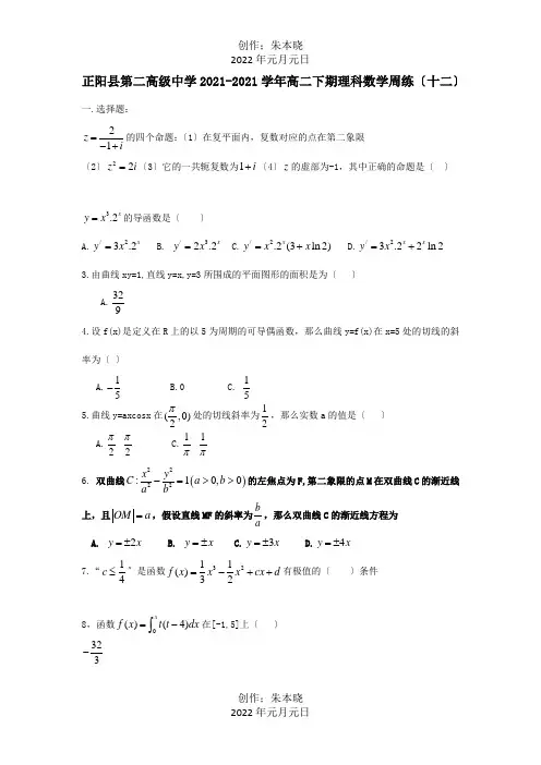 高二数学下学期周练十二理试题
