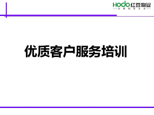 物业行业优质服务培训(ppt 34张)