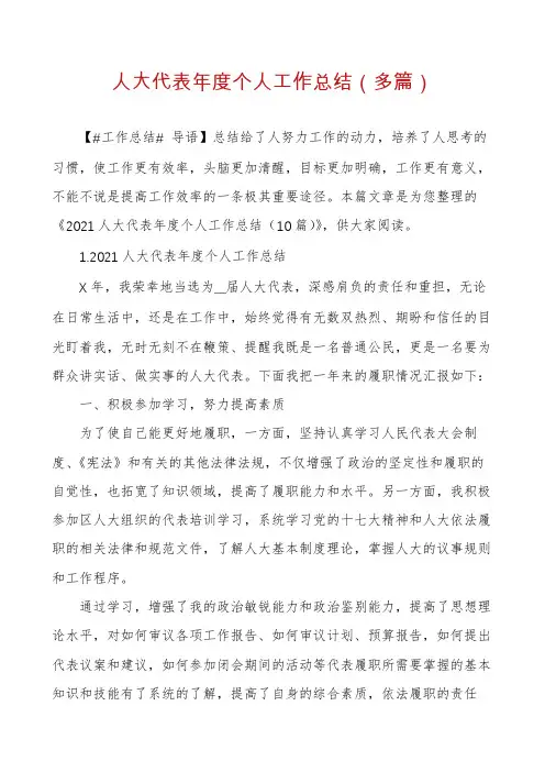 人大代表年度个人工作总结（多篇）