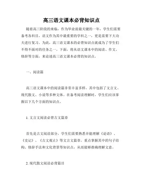 高三语文课本必背知识点