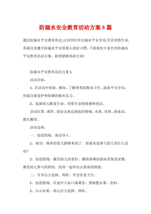 防溺水安全教育活动方案5篇