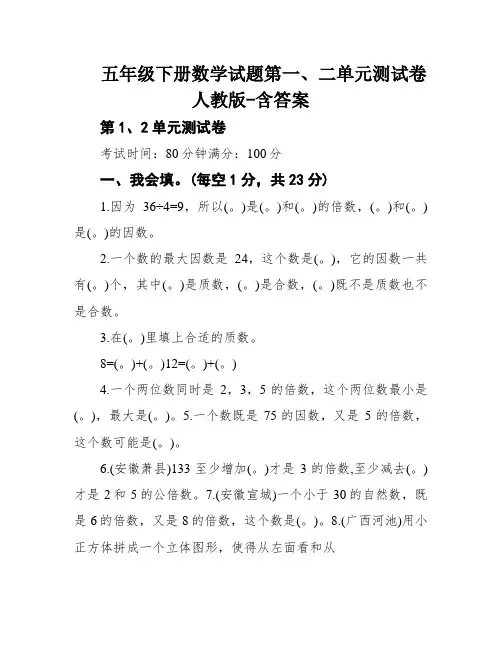 五年级下册数学试题第一、二单元测试卷人教版-含答案