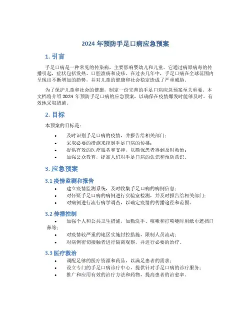 2024年预防手足口病应急预案