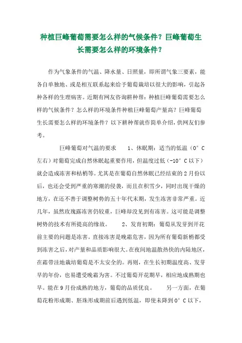 种植巨峰葡萄需要怎么样的气候条件？巨峰葡萄生长需要怎么样的环境条件？ 