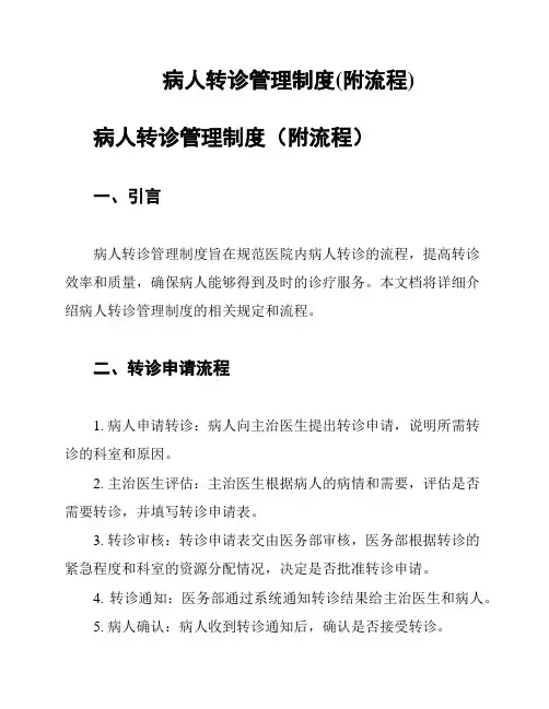 病人转诊管理制度(附流程)