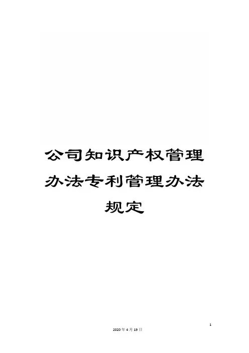 公司知识产权管理办法专利管理办法规定