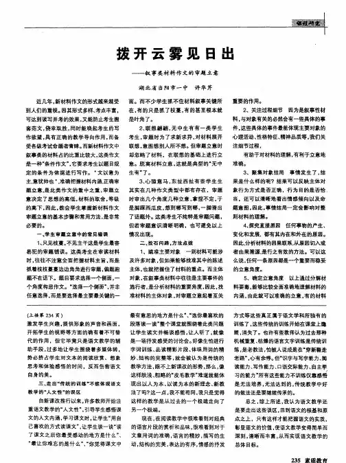 拨开云雾见日出——叙事类材料作文的审题立意