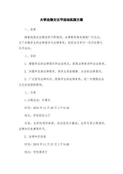 大学法律文化节活动实施方案