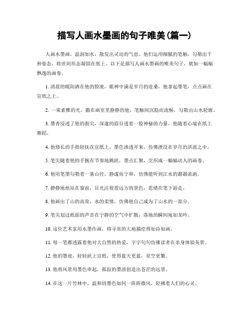 描写人画水墨画的句子唯美(精选2篇)