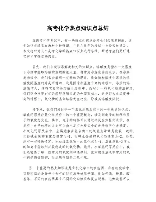 高考化学热点知识点总结