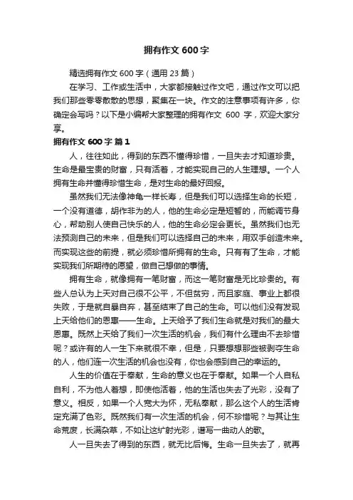 精选拥有作文600字（通用23篇）