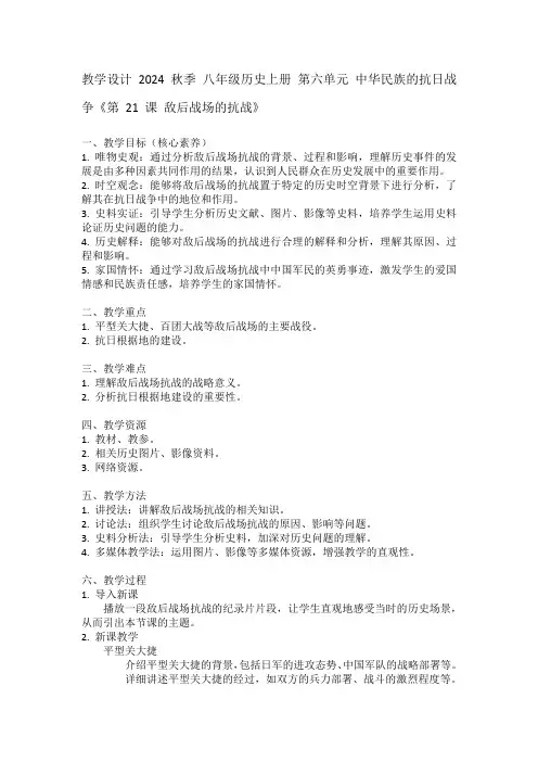 八年级历史上册第六单元中华民族的抗日战争《第21课敌后战场的抗战》