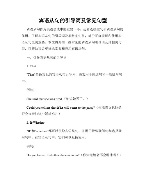 宾语从句的引导词及常见句型