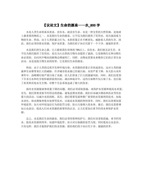 【议论文】生命的源泉——水_800字