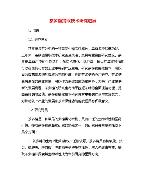 茶多糖提取技术研究进展