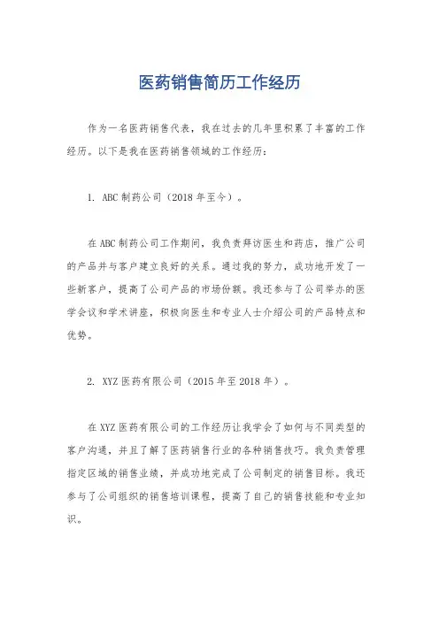 医药销售简历工作经历