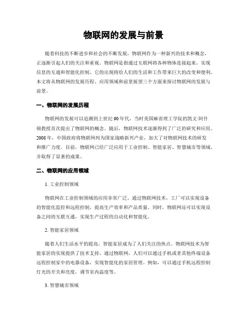 物联网的发展与前景