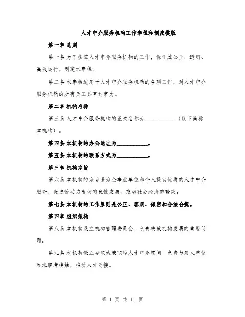 人才中介服务机构工作章程和制度模版（三篇）