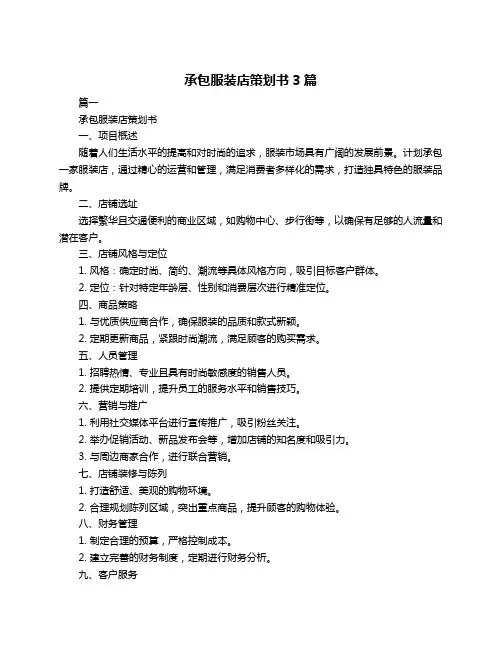 承包服装店策划书3篇
