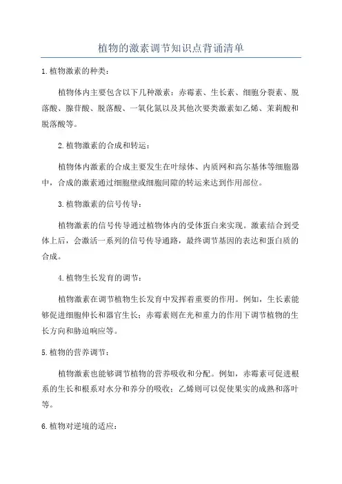 植物的激素调节知识点背诵清单