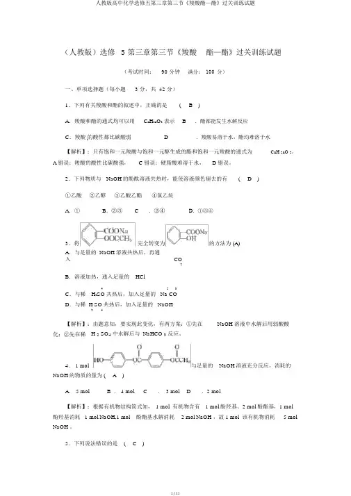 人教版高中化学选修五第三章第三节《羧酸酯—酯》过关训练试题