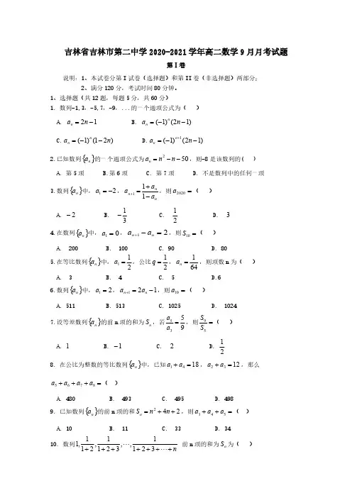 吉林省吉林市第二中学2020-2021学年高二数学9月月考试题 【含答案】