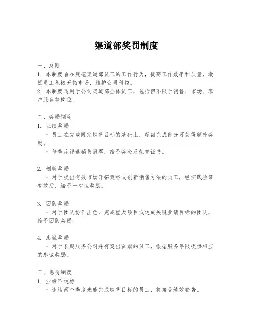 渠道部奖罚制度