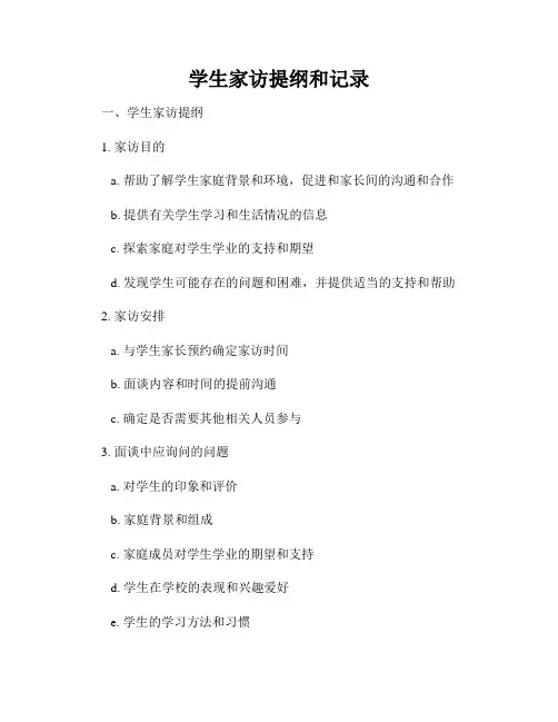 学生家访提纲和记录