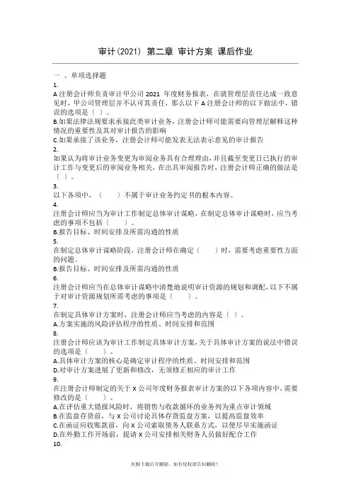 审计新版-第02章-审计计划-课后作业