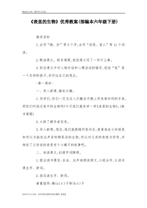 最新《表里的生物》优秀教案(部编本六年级下册)
