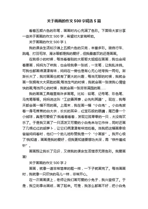 关于画画的作文500字精选5篇