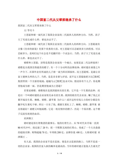 中国富二代从父辈那继承了什么