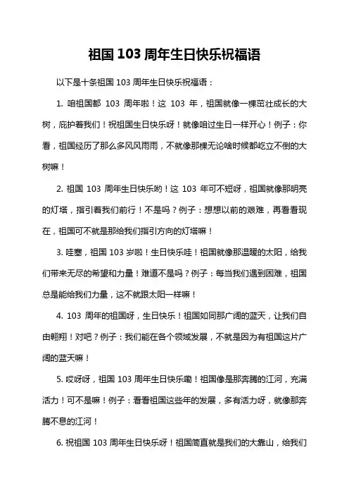 祖国103周年生日快乐祝福语