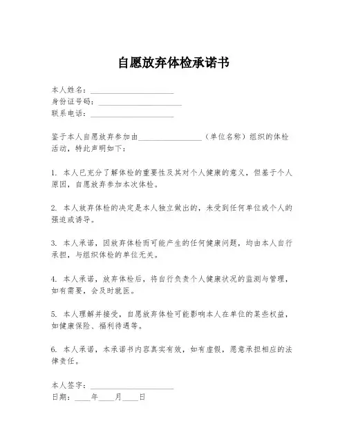 自愿放弃体检承诺书