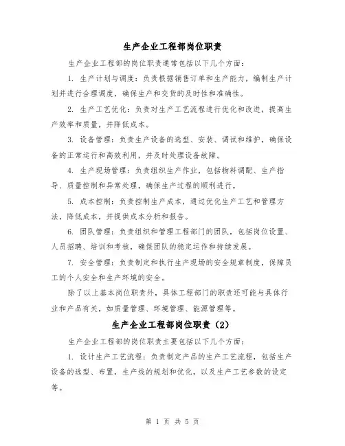 生产企业工程部岗位职责(4篇)