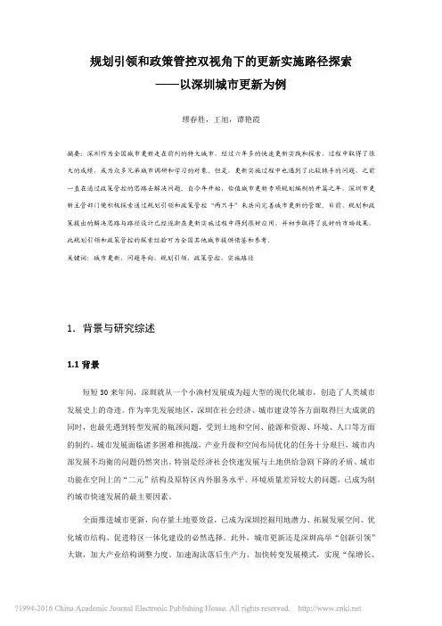 规划引领和政策管控双视角下的更新实施路径探索_以深圳城市更新为例_缪春胜