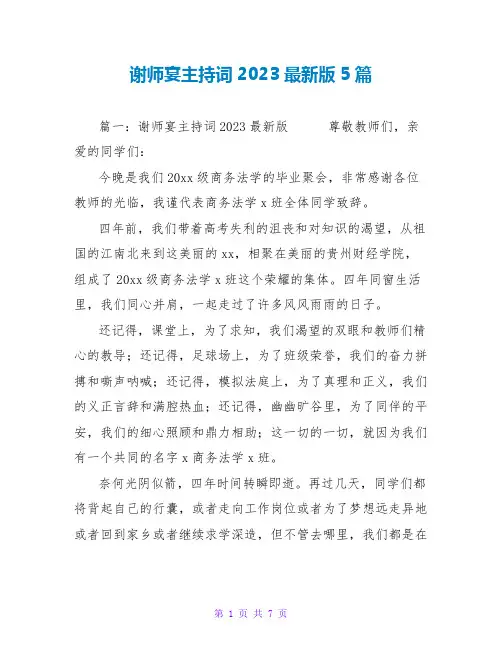 谢师宴主持词2023最新版5篇