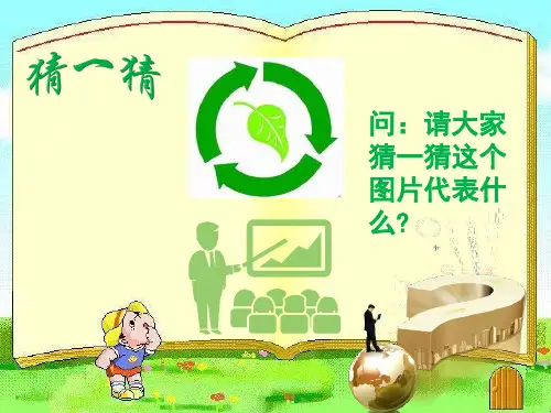 第十课  绿色消费