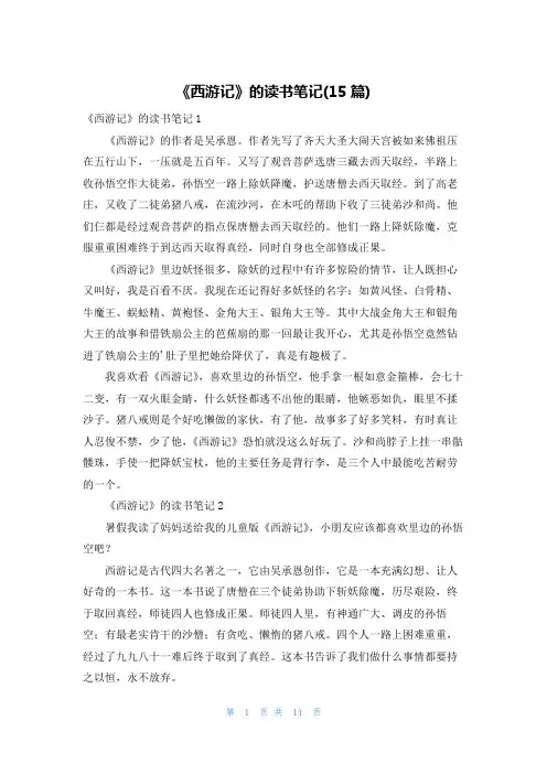 《西游记》的读书笔记(15篇)