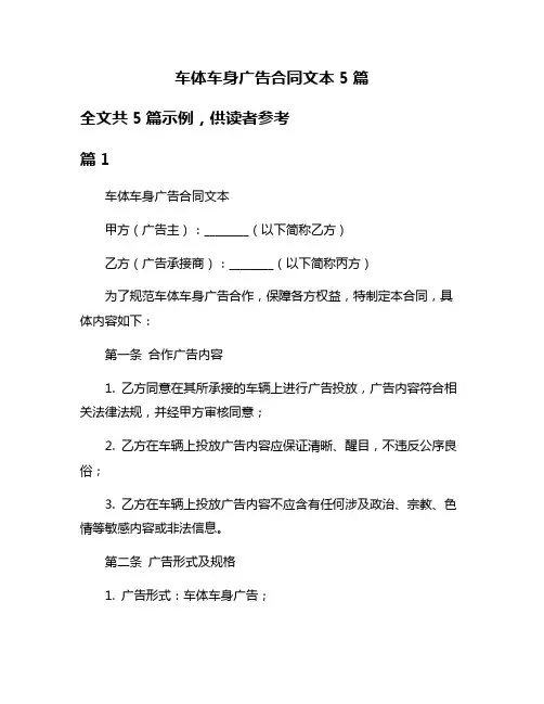 车体车身广告合同文本5篇