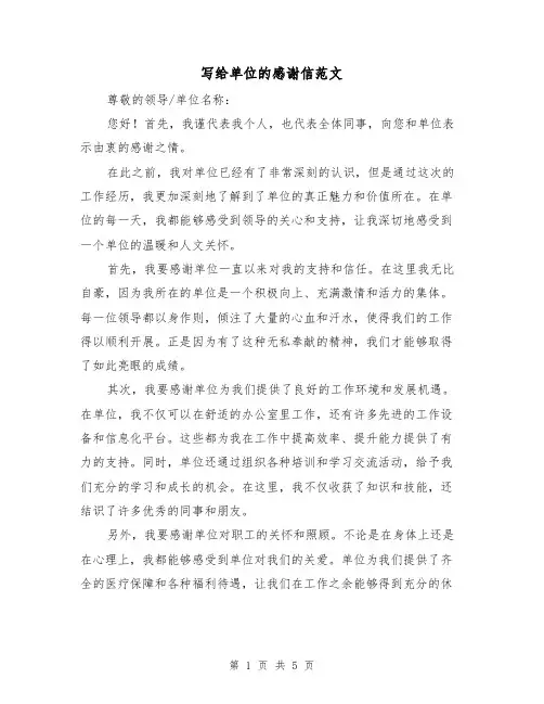 写给单位的感谢信范文（三篇）