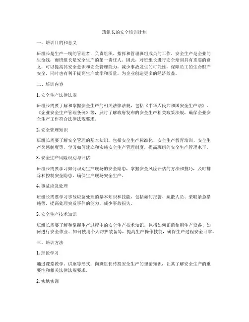 班组长的安全培训计划
