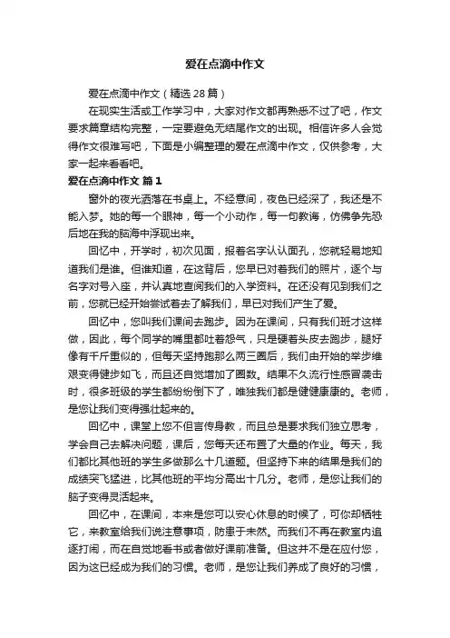 爱在点滴中作文（精选28篇）