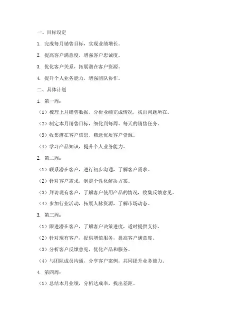 客户经理每月工作计划