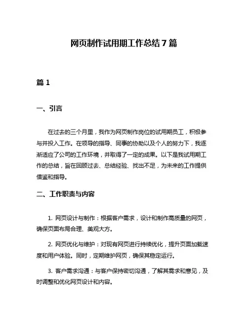 网页制作试用期工作总结7篇