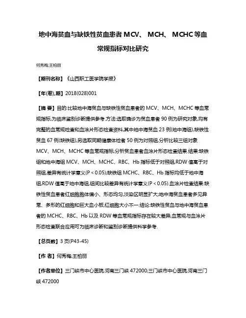 地中海贫血与缺铁性贫血患者MCV、 MCH、 MCHC等血常规指标对比研究