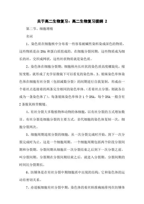 关于高二生物复习：高二生物复习提纲 2