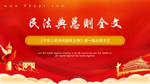红色大气《民法典》总则全文解读民法则全国两会PPT模板